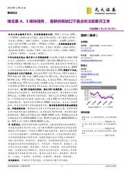 基础化工行业周报：维生素A、E维持强势，春耕供需缺口下重点关注尿素开工率