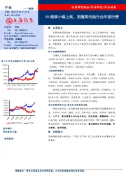 化工行业动态：VA继续小幅上涨，把握高污染行业年报行情