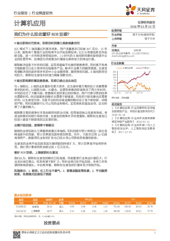 计算机应用行业深度研究：我们为什么如此看好B2B双雄？