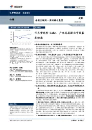 传媒互联网一周回顾与展望：任天堂发布Labo，广电总局提出节目嘉宾标准