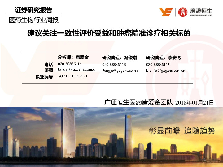 医药生物行业周报：建议关注一致性评价受益和肿瘤精准诊疗相关标的