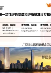 医药生物行业周报:建议关注一致性评价受益和肿瘤精准诊疗相关标的