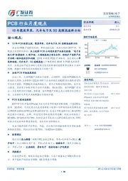 电子：PCB行业月度观点-18年聚焦苹果、汽车电子及5G高频高速新方向