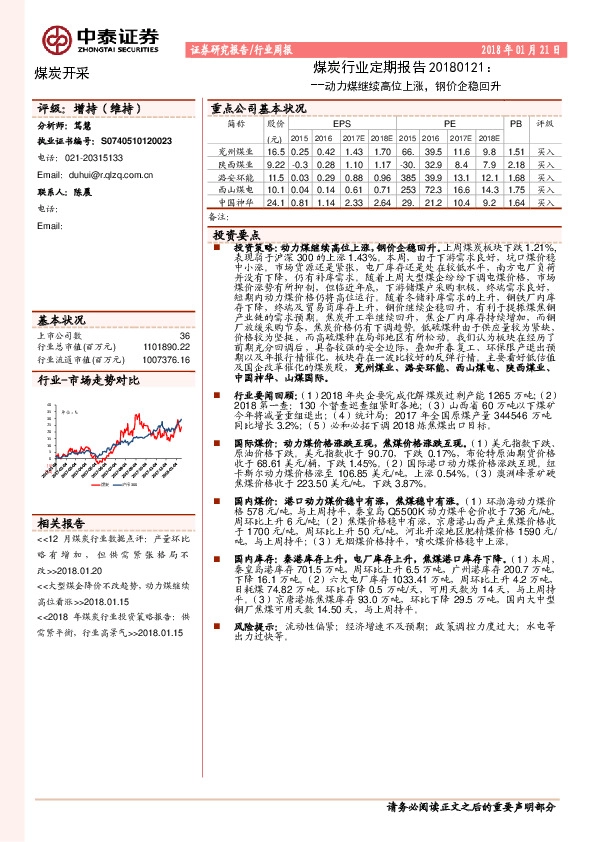 煤炭行业定期报告：动力煤继续高位上涨，钢价企稳回升