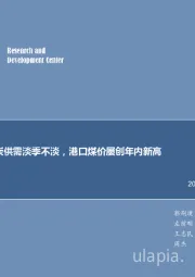 煤炭行业周报：煤炭供需淡季不淡，港口煤价屡创年内新高