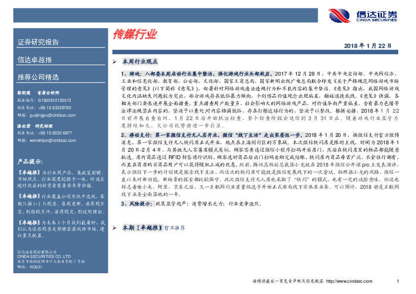 传媒行业卓越推：暂不推荐