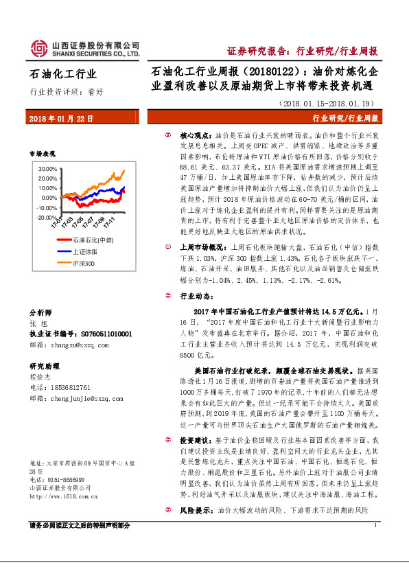石油化工行业周报：油价对炼化企业盈利改善以及原油期货上市将带来投资机遇