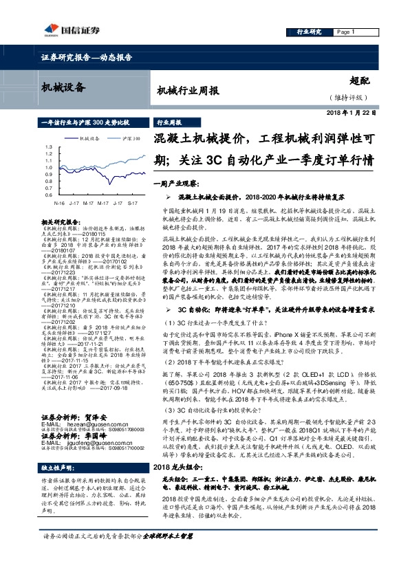 机械行业周报：混凝土机械提价，工程机械利润弹性可期；关注3C自动化产业一季度订单行情