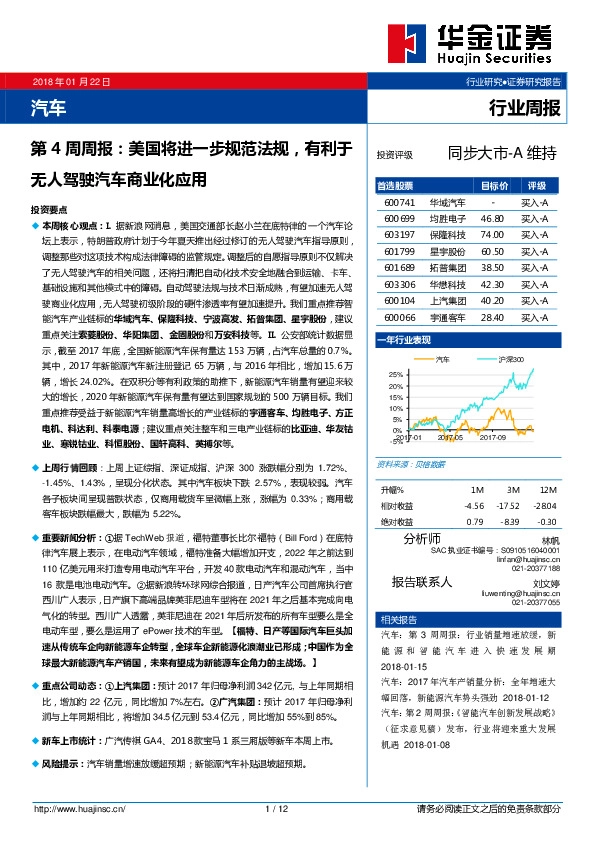 汽车行业第4周周报：美国将进一步规范法规，有利于无人驾驶汽车商业化应用