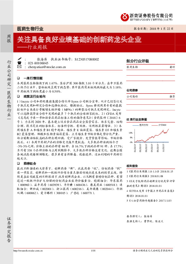 医药生物行业周报：关注具备良好业绩基础的创新药龙头企业