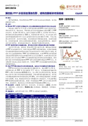 园林工程行业点评：第四批PPP示范项目落地在即，或将改善板块市场情绪