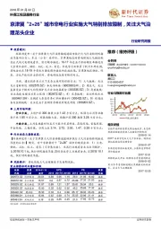 环保工程及服务行业研究周报：京津冀“2+26”城市非电行业实施大气特别排放限制，关注大气治理龙头企业