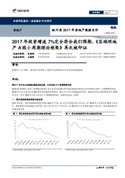 统计局2017年房地产数据点评:2017年投资增速7%完全符合我们预期,《区瑞明地产A股小周期理论框架》再次被印证
