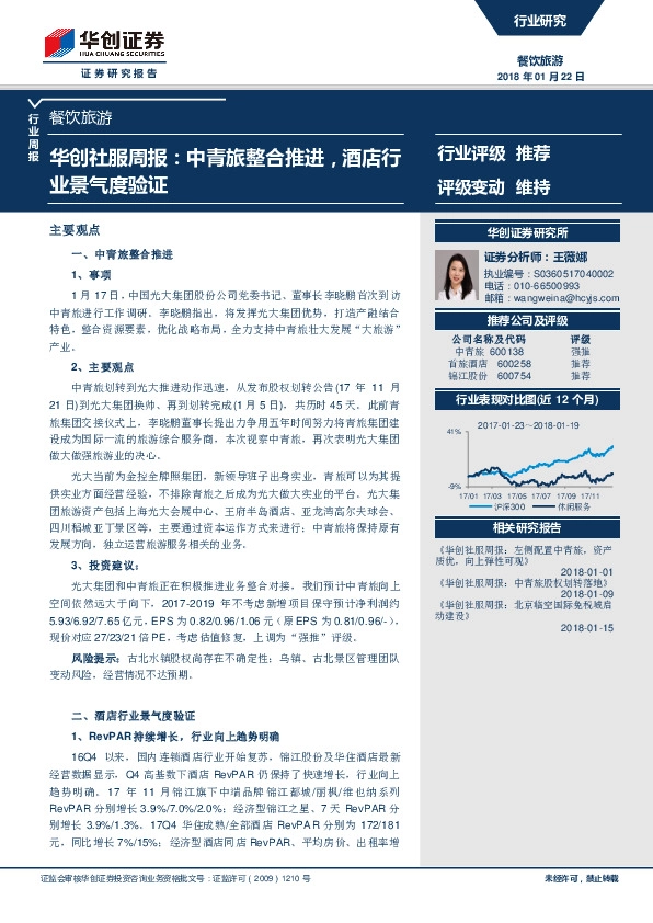 华创社服周报：中青旅整合推进，酒店行业景气度验证