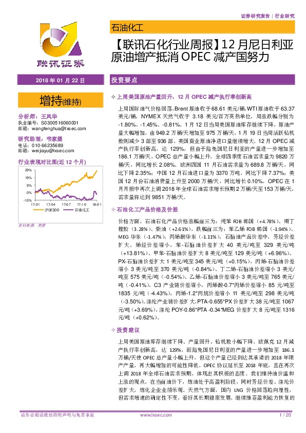 【联讯石化行业周报】12月尼日利亚原油增产抵消OPEC减产国努力