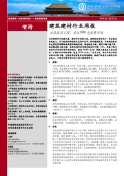 建筑建材行业周报：水泥需求下滑，关注PPP与消费升级