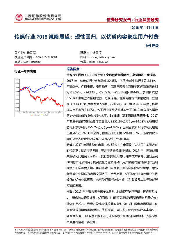 传媒行业2018策略展望：理性回归，以优质内容绑定用户付费