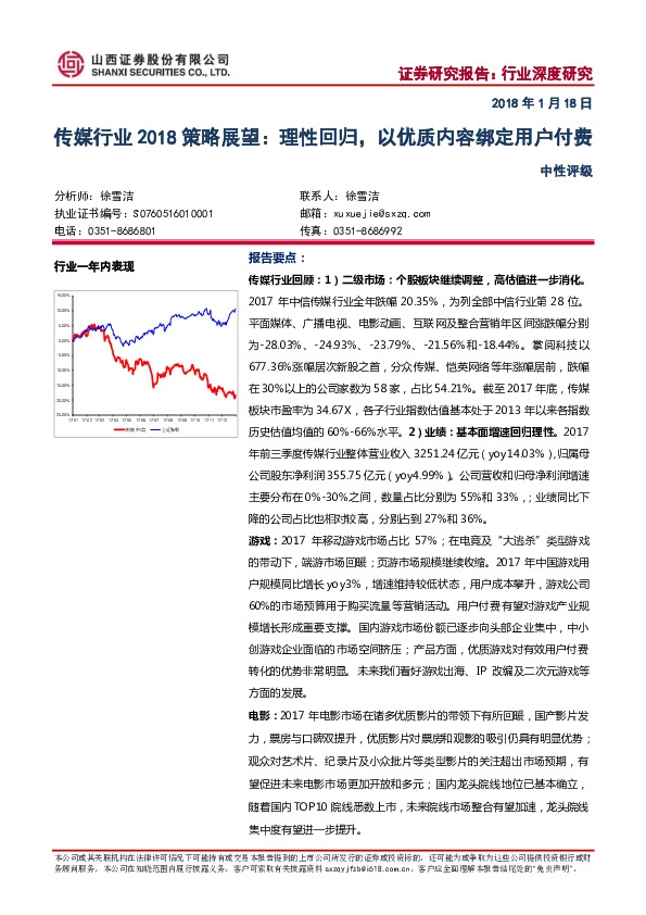传媒行业2018策略展望：理性回归，以优质内容绑定用户付费