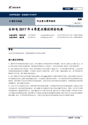 IT硬件与设备行业重大事件快评:台积电2017年4季度业绩说明会纪要