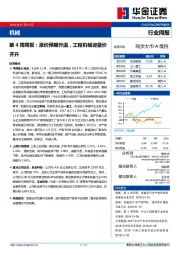 机械第4周周报：涨价预期升温，工程机械迎量价齐升