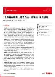 电力行业周报：12月发电量同比增6.0%，增速较11月提高