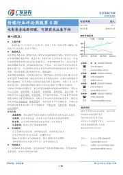 传媒行业评论周报第4期:电影票房逐渐回暖,可提前关注春节档