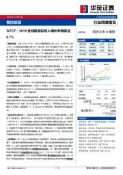 餐饮旅游行业周度报告：WTCF：2018全球旅游总收入增长率有望达6.7%