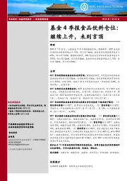 基金4季报食品饮料仓位：继续上升，未到言顶