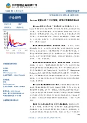 TMT行业周报2018年第4期（总第13期）：Gartner更新全球IT支出预测，欧盟批准高通收购NXP