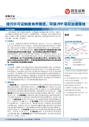 环保行业周报:排污许可证制度有序推进,环保PPP项目加速落地