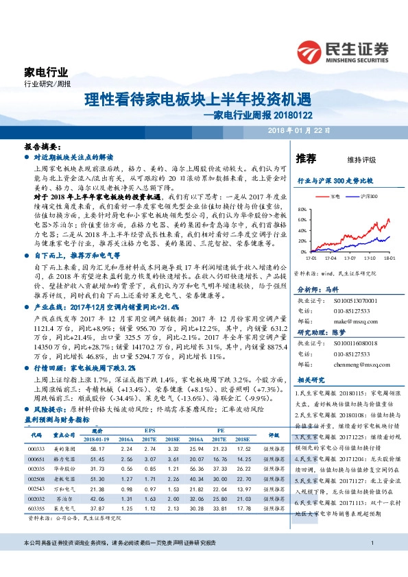 家电行业周报：理性看待家电板块上半年投资机遇