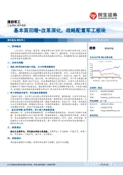 国防军工行业研究：基本面回暖+改革深化，战略配置军工板块