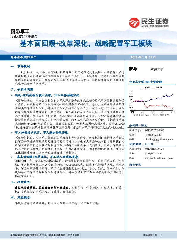 国防军工行业研究：基本面回暖+改革深化，战略配置军工板块