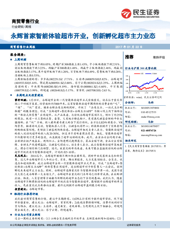商贸零售行业周报：永辉首家智能体验超市开业，创新孵化超市主力业态