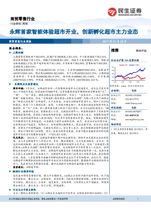 商贸零售行业周报：永辉首家智能体验超市开业，创新孵化超市主力业态