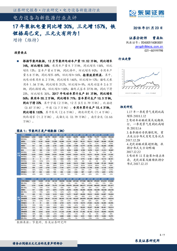 电力设备与新能源行业点评：17年装机电量同比增30%，三元增157%，铁锂格局已定，三元大有所为！