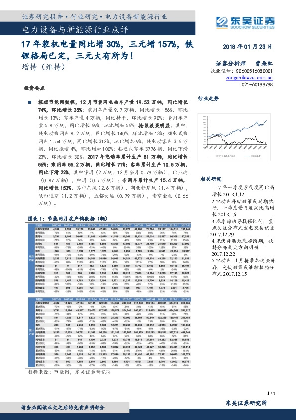 电力设备与新能源行业点评：17年装机电量同比增30%，三元增157%，铁锂格局已定，三元大有所为！