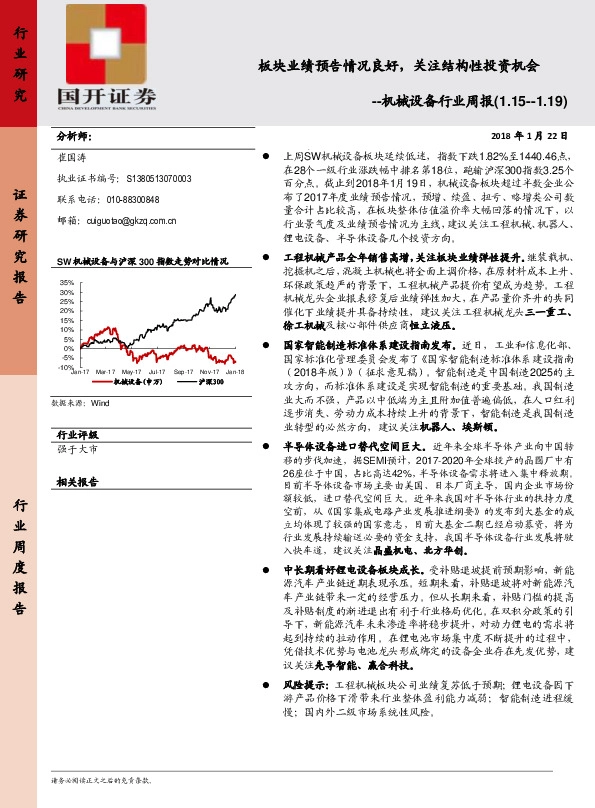 机械设备行业周报：板块业绩预告情况良好，关注结构性投资机会