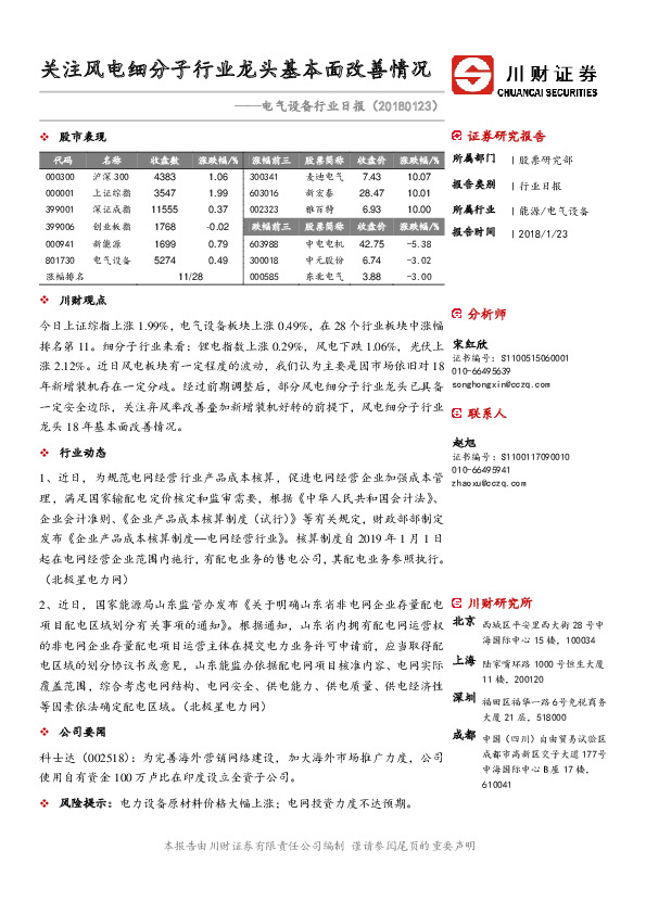电气设备行业日报：关注风电细分子行业龙头基本面改善情况
