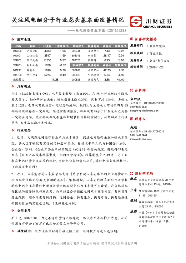 电气设备行业日报：关注风电细分子行业龙头基本面改善情况