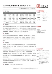 食品饮料行业日报：2017年我国啤酒产量同比减少0.7%