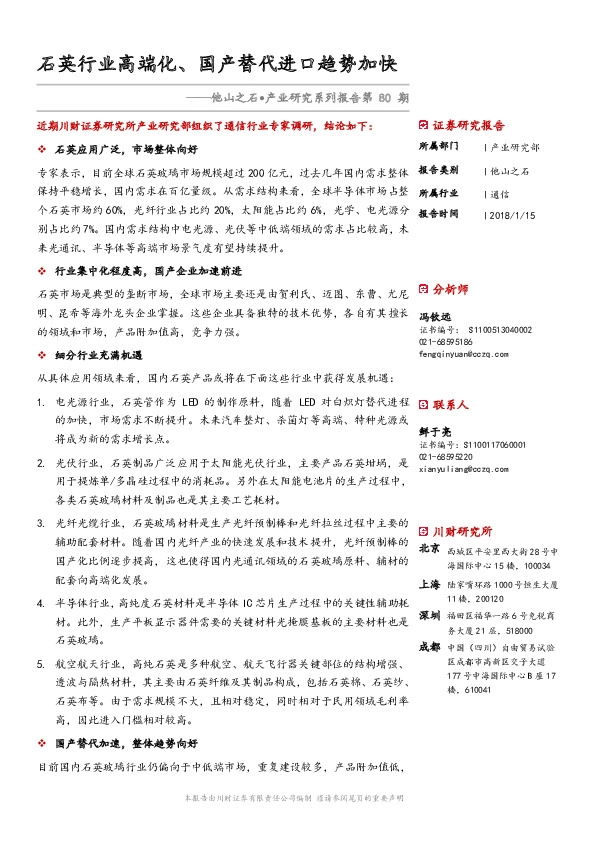 他山之石·产业研究系列报告：石英行业高端化、国产替代进口趋势加快