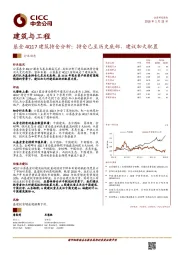 基金4Q17建筑持仓分析：持仓已至历史底部，建议加大配置