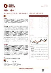 钢铁、建材：基金4Q17持仓分析：钢铁环比减仓，建材配置积极性提升