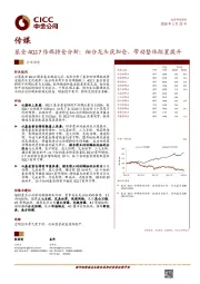 传媒：基金4Q17传媒持仓分析：细分龙头获加仓，带动整体配置提升