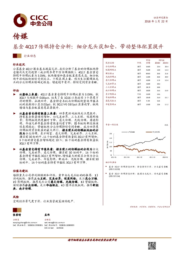 传媒：基金4Q17传媒持仓分析：细分龙头获加仓，带动整体配置提升