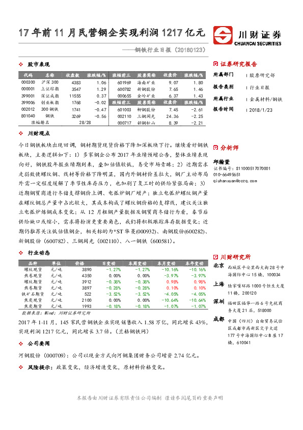钢铁行业日报：17年前11月民营钢企实现利润1217亿元
