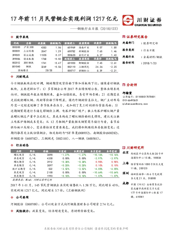钢铁行业日报：17年前11月民营钢企实现利润1217亿元