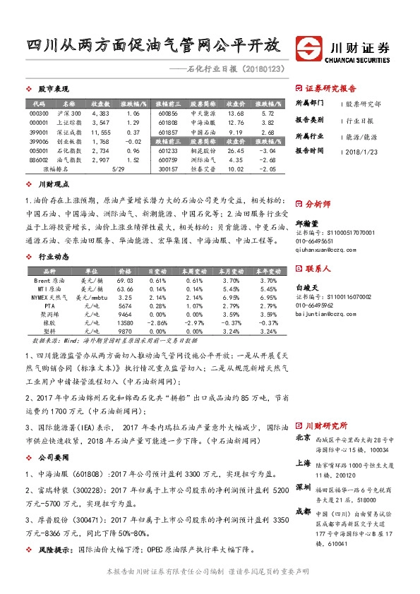 石化行业日报：四川从两方面促油气管网公平开放