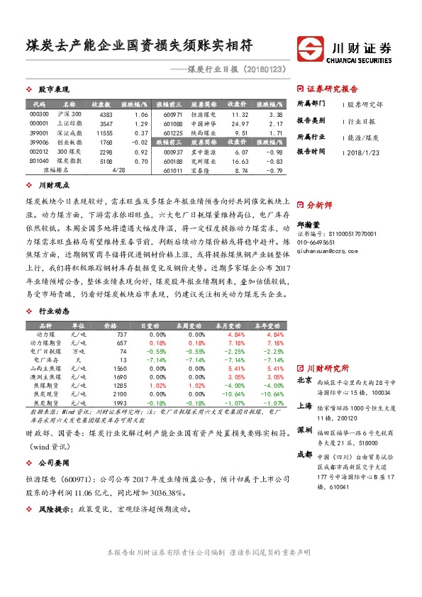 煤炭行业日报：煤炭去产能企业国资损失须账实相符